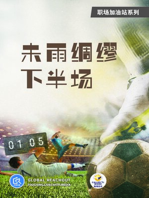 cover image of 未雨綢繆下半場